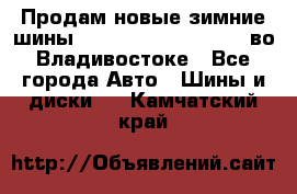 Продам новые зимние шины 7.00R16LT Goform W696 во Владивостоке - Все города Авто » Шины и диски   . Камчатский край